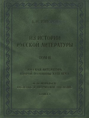 cover image of Из истории русской литературы. Т. II